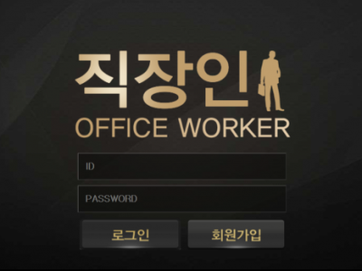 토토사이트Ι직장인Ι OFFICE WORKER