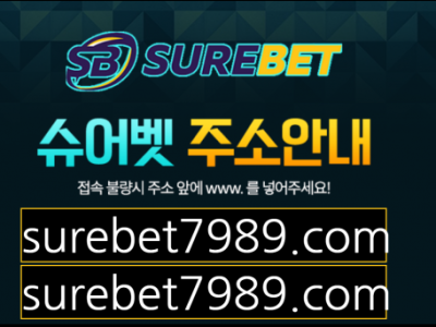 토토사이트Ι슈어벳ΙSUREBET