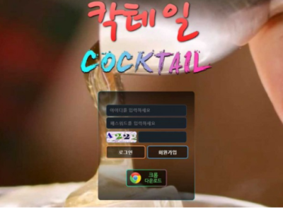 토토사이트 Ι 칵테일 Ι COCKTAIL