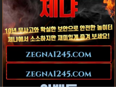 토토사이트 Ι 제냐 Ι ZEGANA