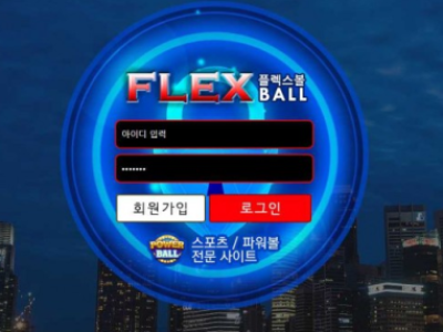 토토사이트 Ι 플렉스볼 Ι FLEXBAL