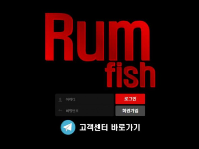 토토사이트 Ι 럼피쉬Ι RUN FISH