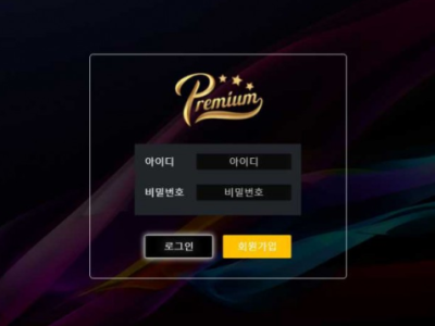 토토사이트 Ι 프리미엄 Ι PREMIUM