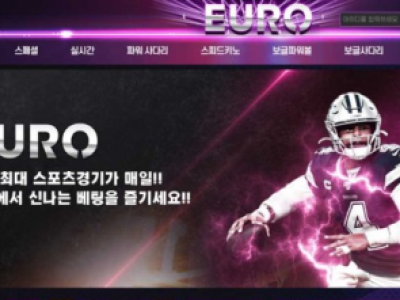 토토사이트 Ι 유로 Ι EURO