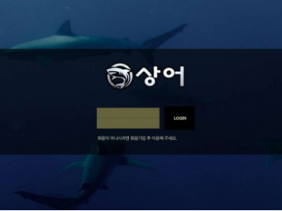 토토사이트 Ι 상어 Ι SHARK