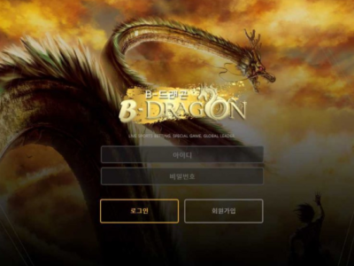 토토사이트 Ι 비드래곤 Ι B-DRAGON