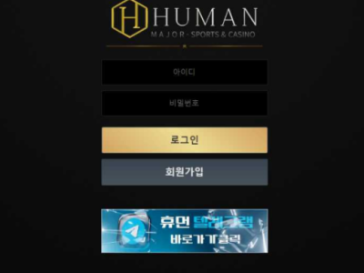 토토사이트 Ι 휴먼 Ι HUMAN