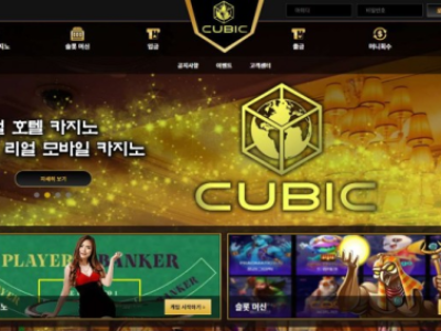 토토사이트 Ι 큐빅 Ι CUBIC