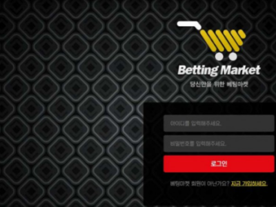 토토사이트 Ι 베팅마켓 Ι BETTING MARKET