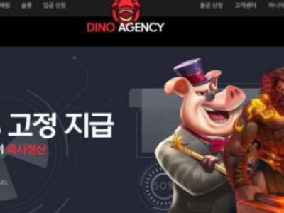 토토사이트 Ι 다이노에이전시 Ι DINO AGENCY