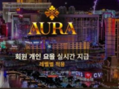 토토사이트 Ι 아우라 Ι AURA