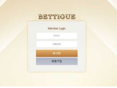 토토사이트 Ι 벳티그 Ι BETTIGUE