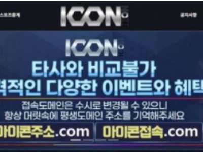 토토사이트 Ι 아이콘 Ι ICON