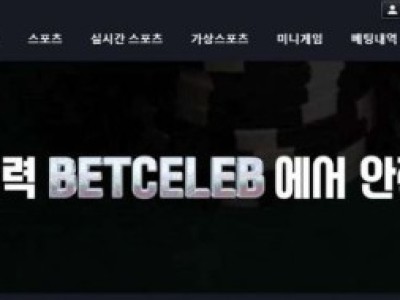 토토사이트 Ι벳셀럽 / BETCELEB