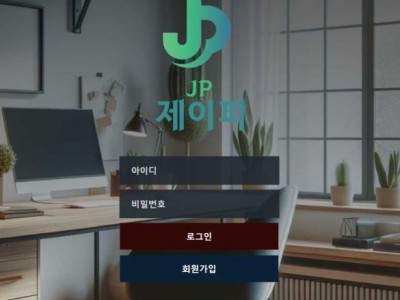 토토사이트 Ι제이피 / JP