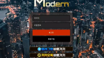 먹튀사이트 Ι 모던 Ι MODERN Ι 먹튀확정