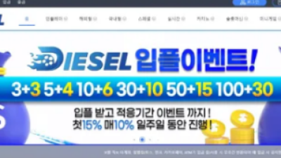 먹튀사이트 Ι 디젤 Ι DIESEL Ι 먹튀확정