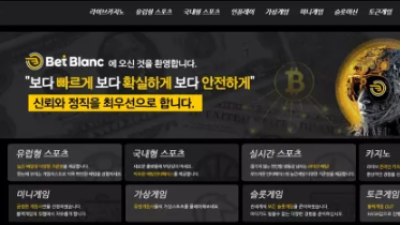 먹튀사이트 Ι 벳블랑 Ι BET BLANC Ι 먹튀확정