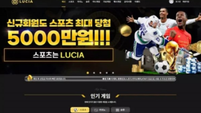 먹튀사이트 Ι 루시아 Ι LUCIA Ι 먹튀확정