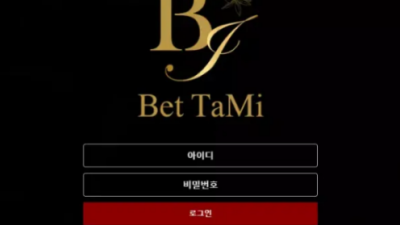 먹튀사이트 Ι 벳타미 Ι BETTAMI Ι 먹튀확정