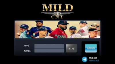 먹튀사이트 Ι 마일드 Ι MILD Ι 먹튀확정