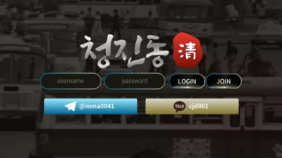 먹튀사이트 Ι 청진동 Ι 청진동 Ι 먹튀확정
