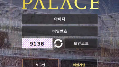 먹튀사이트 Ι 팔라스 Ι PALACE Ι 먹튀확정