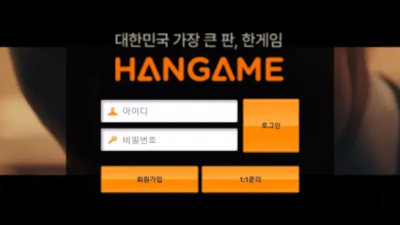 먹튀사이트 Ι 한게임 Ι HANGAME Ι 먹튀확정