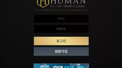 먹튀사이트 Ι 휴먼 Ι HUMAN Ι 먹튀확정