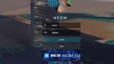 먹튀사이트 Ι 네옴 Ι NEOM Ι 먹튀확정