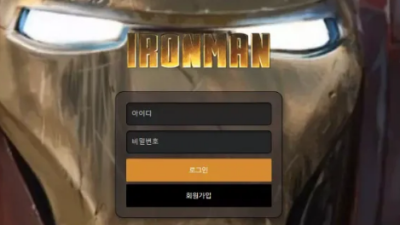 먹튀사이트 Ι 아이언맨 Ι IRONMAN Ι 먹튀확정