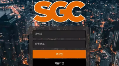 먹튀사이트 Ι 에스지씨  Ι SGC Ι 먹튀확정