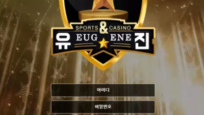 먹튀사이트 Ι 유진 Ι EUGENE Ι 먹튀확정