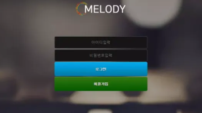 먹튀사이트 Ι 멜로디 Ι MELODY Ι 먹튀확정