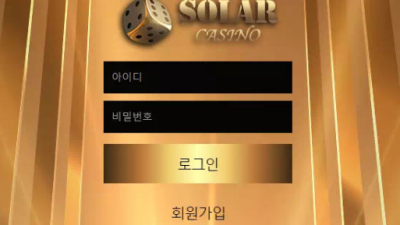 먹튀사이트 Ι 솔라카지노 Ι SOLAR CASINO Ι 먹튀확정