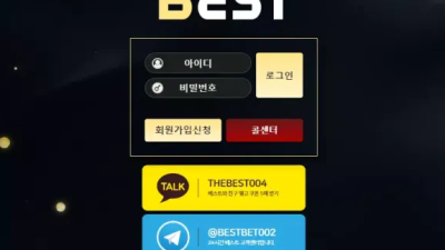 먹튀사이트 Ι 베스트 Ι BEST Ι 먹튀확정