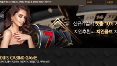 먹튀사이트 Ι 루이카지노 Ι LOUIS CASINO Ι 먹튀확정