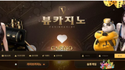 먹튀사이트 Ι 뷰카지노 Ι VIEW CASINO Ι 먹튀확정