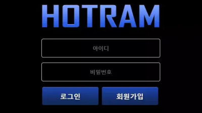 먹튀사이트 Ι 호트람 Ι HOTRAM Ι 먹튀확정