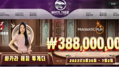 먹튀사이트 Ι 백호 Ι WHITE TIGER Ι 먹튀확정