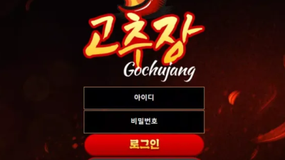 먹튀사이트 Ι 고추장 Ι GOCHUJANG Ι 먹튀확정