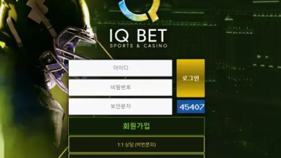 먹튀사이트 Ι 아이큐벳 Ι IQ BET Ι 먹튀확정