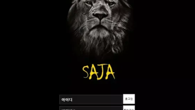 먹튀사이트 Ι  사자 Ι SAJA Ι 먹튀확정