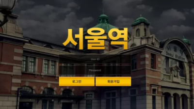 먹튀사이트 Ι 서울역 Ι SEOUL STATION Ι 먹튀확정