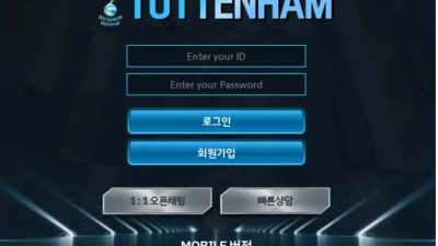 먹튀사이트 Ι 토트넘  Ι TOTTENHAM Ι 먹튀확정