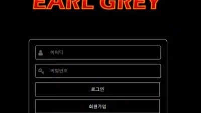 먹튀사이트 Ι  얼그레이 Ι EARL GREY Ι 먹튀확정