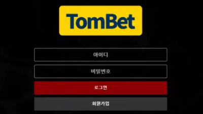 먹튀사이트 Ι 톰벳 Ι TOMBET Ι 먹튀확정