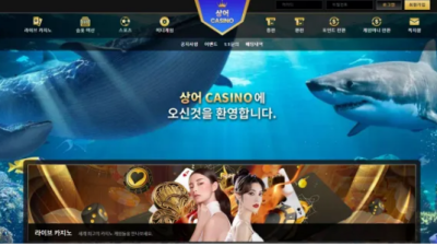 먹튀사이트 Ι 상어카지노 Ι SHARK CASINO Ι 먹튀확정