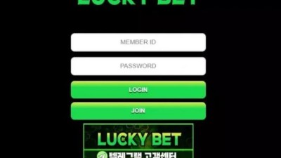 먹튀사이트 Ι 럭키벳 Ι LUCKY BET Ι 먹튀확정