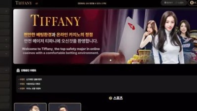 먹튀사이트 Ι 티파니 / TIFFANY / 먹튀확정